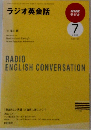 ラジオ英会話 2009 7