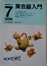 NHKラジオ 英会話入門 1996年7月号 ラジオ第2放送講