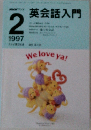 英会話入門 1997 2