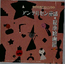 アンデルセン童話・絵本原画展