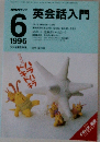 英会話入門　1996年6月号