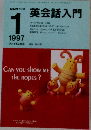 NHKラジオ 英会話入門 1997 1