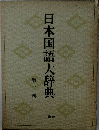 日本国語大辞典2