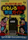 おもしろ無線(受信ガイド)　’95