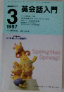英会話入門　1997年3月