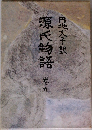 円地文子訳 源氏物語 9