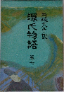円地文子訳 源氏物語 7