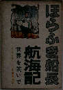 ほらふき船長　航海記　世界を笑いで　　A・ネクラーソフ著排利夫訳