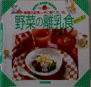 野菜の離乳食