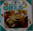 「3回食の作り方、進め方メニューがいっぱい　離乳食