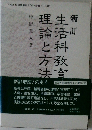 生活科教育　理論と方法　　