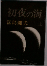 初夜の海