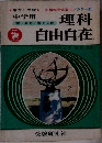 理科自由自在 中学用