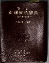 改訂  新潮国語辞典