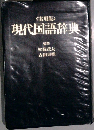 現代国語辞典