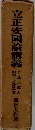 立正安國論講義