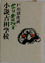 小説吉田学校 4