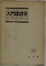 入門経済学