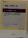 グループワーク