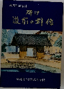 輝け道前の群像