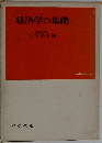 経済学の基礎