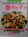 ラックラク! カラダにおいしい　春おかず　