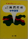 難問突破  中学国語