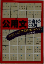 公用文の書き方と文例