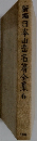 新編日本山岳名著全集　6