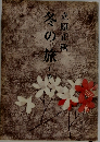 冬の旅　上　　立原正秋