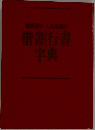 楷書行書字典
