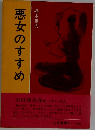 悪女のすすめ