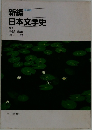 新編日本文学史