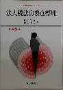 法人税法の要点整理 49