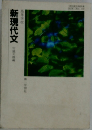 新現代文