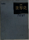 世界史