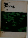 新編日本文学史