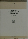狂気と文化病理社会論序説