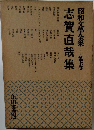 志賀直哉集　７