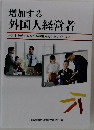増加する外国人経営者