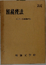 相続税法