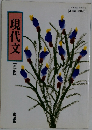 現代文