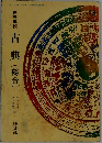 高等学校　古典(総合)