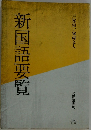 新国語要覧