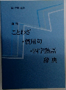 改訂 ことわざ ・慣用句 ・四字熟語辞典