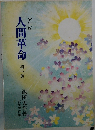 人間革命　第一巻