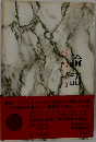 論語