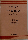 標準 韓 国 語  (I)