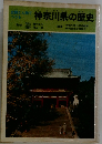 神奈川県の歴史