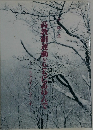 高教組連動ととももにあゆんで　1979～1992年号